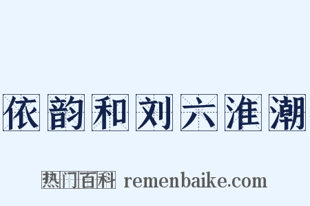 依韵和刘六淮潮是什么意思的图片